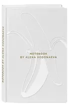 Алена Водонаева. Блокнот Beauty & Business WHITE (твердый переплет, 136x218)