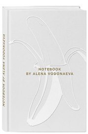 Алена Водонаева. Блокнот Beauty & Business WHITE (твердый переплет, 136x218)
