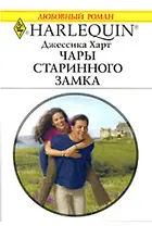 Чары старинного замка (мягк) (Любовный роман 1788). Харт Дж. (АСТ)
