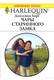 Чары старинного замка (мягк) (Любовный роман 1788). Харт Дж. (АСТ)