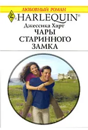 Чары старинного замка (мягк) (Любовный роман 1788). Харт Дж. (АСТ)