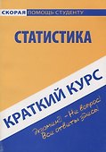 Краткий курс по статистике: учеб. пособие - 0