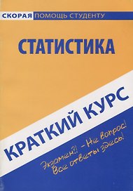 Краткий курс по статистике: учеб. пособие