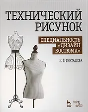 Технический рисунок. Специальность "Дизайн костюма"