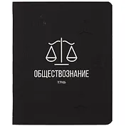 Тетрадь предметная в клетку Listoff, "Scientific. Обществознание", 48 листов