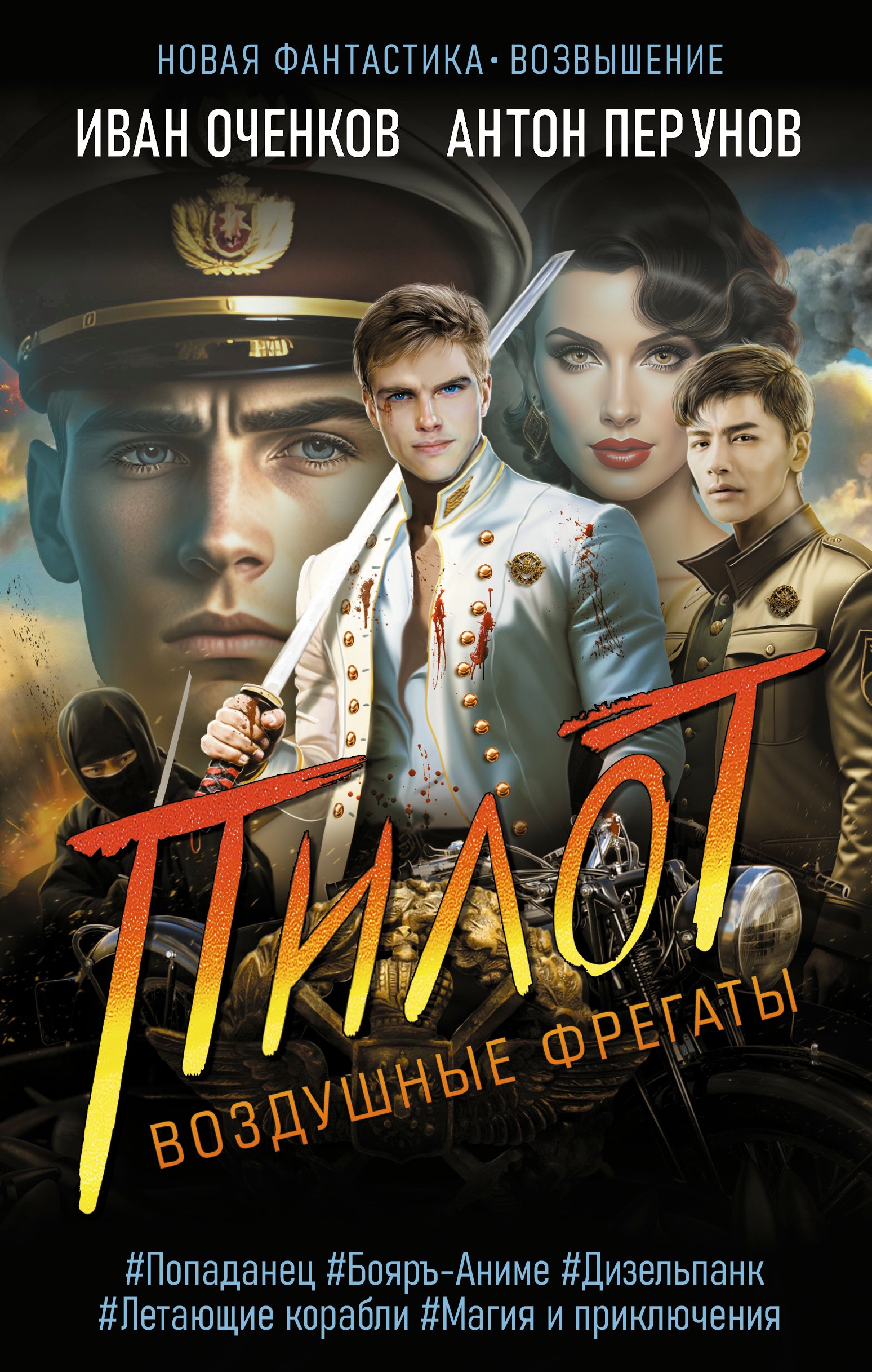 

Воздушные фрегаты. Пилот
