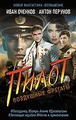 Воздушные фрегаты. Пилот - 0