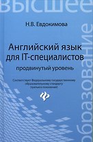 Английский язык для IT - специалистов: продвинутый уровень