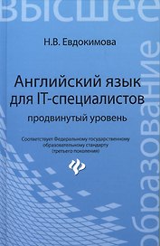 Английский язык для IT - специалистов: продвинутый уровень