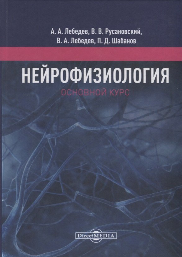 

Нейрофизиология. Основной курс. Учебное пособие