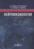 Нейрофизиология. Основной курс. Учебное пособие - 0