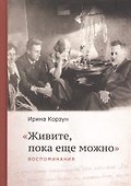 "Живите, пока еще можно" - 0