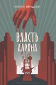 Власть Аарона - 0