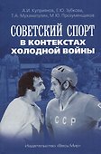 Советский спорт в контекстах холодной войны - 0