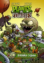 Растения против зомби. Лужайка судьбы