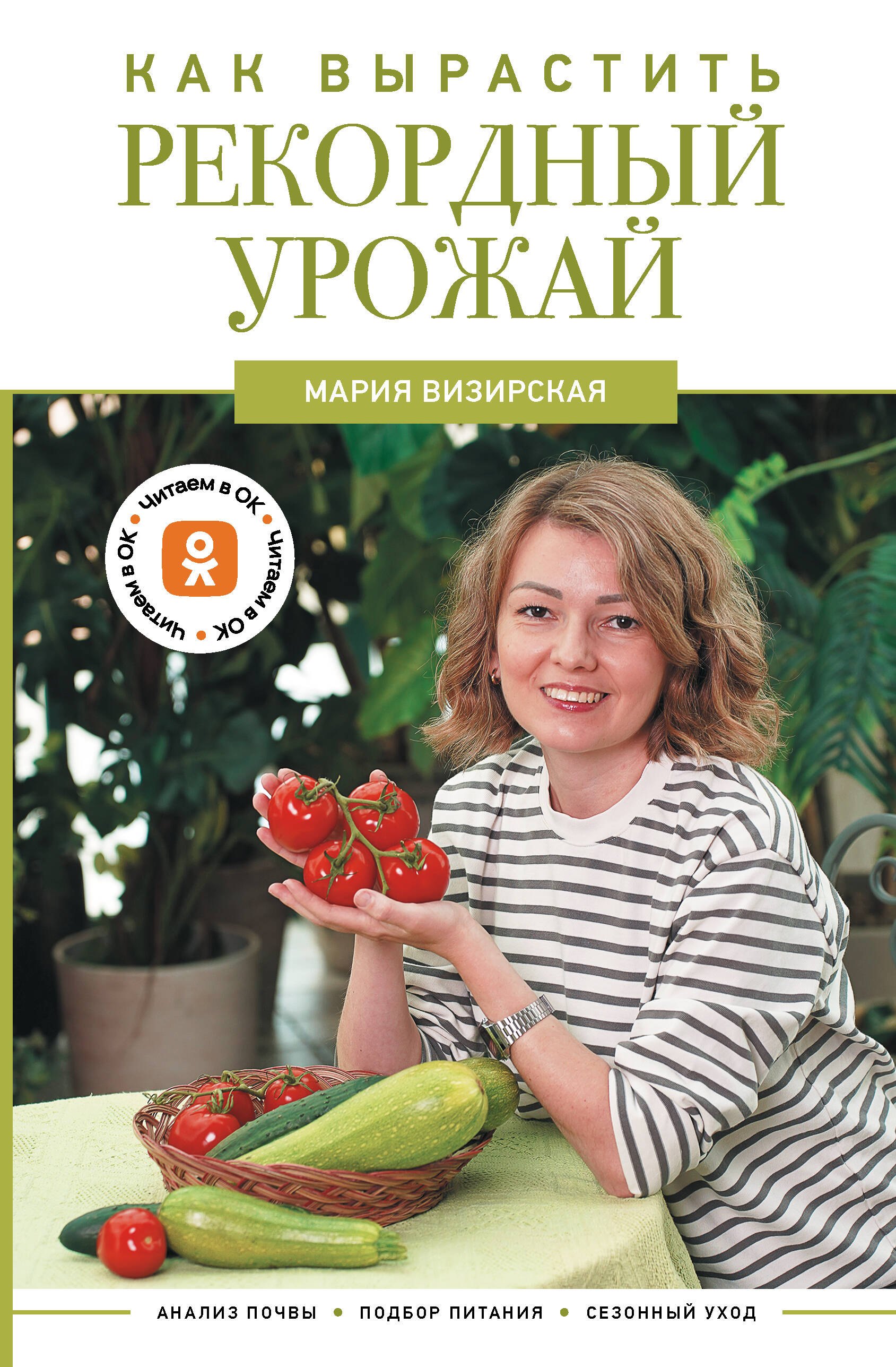 

Как вырастить рекордный урожай. Анализ почвы, подбор питания, сезонный уход