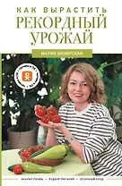 Как вырастить рекордный урожай. Анализ почвы, подбор питания, сезонный уход
