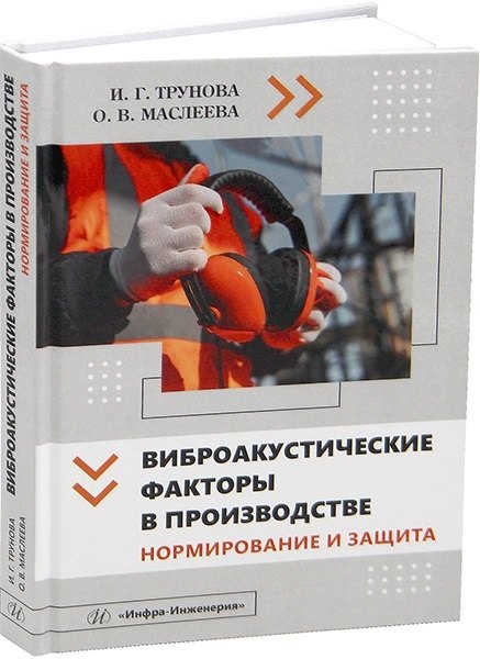 

Виброакустические факторы в производстве. Нормирование и защита