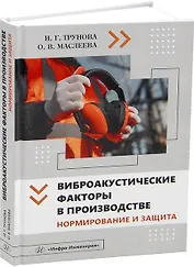 Виброакустические факторы в производстве. Нормирование и защита