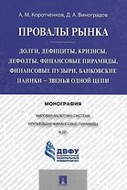 Провалы рынка.Долги, дефициты, кризисы, дефолты, финансовые пирамиды, финансовые пузыри, банковские