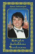 История московского Чингисхана