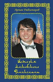 История московского Чингисхана