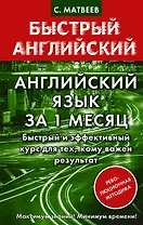 Английский язык за 1 месяц. Быстрый и эффективный курс для тех, кому важен результат