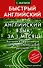Английский язык за 1 месяц. Быстрый и эффективный курс для тех, кому важен результат - 0