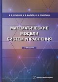 Математические модели систем управления - 0