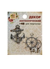 Набор Декор металл Морской МИКС (806095) (2шт) (4,1см) (Арт Узор) (упаковка)