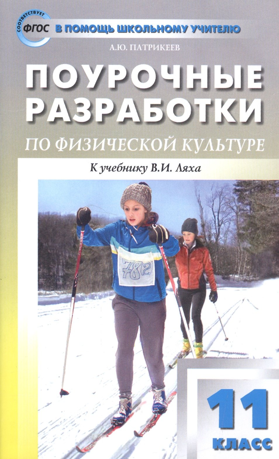 

Поурочные разработки по физической культуре. 11 класс