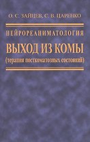 Нейрореаниматология. Выход из комы (терапия посткоматозных состояний)