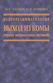 Нейрореаниматология. Выход из комы (терапия посткоматозных состояний)