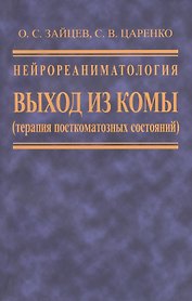 Нейрореаниматология. Выход из комы (терапия посткоматозных состояний)