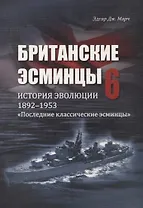 Британские эсминцы. История эволюции. 1892-1953. Часть 6. "Последние классические эсминцы"