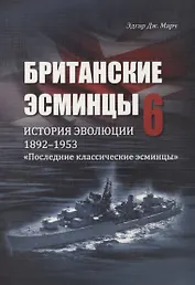 Британские эсминцы. История эволюции. 1892-1953. Часть 6. "Последние классические эсминцы"