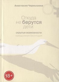 Откуда не берутся дети: Скрытые возможности преодоления бесплодия
