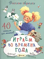 Играем во времена года. 40 смекалок для малышей