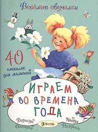 Играем во времена года. 40 смекалок для малышей