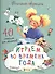 Играем во времена года. 40 смекалок для малышей - 0