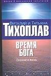 Время Бога: Сознание и жизнь - 0