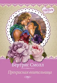 Прекрасная воительница