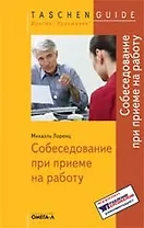 Собеседование при приеме на работу