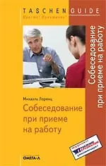 Собеседование при приеме на работу