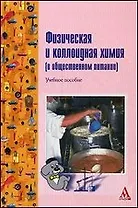 Физическая и коллоидная химия (в общественном  питании): Учебное  пособие