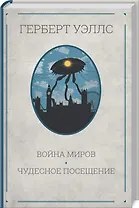 Война миров. Чудесное посещение: Романы
