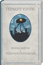 Война миров. Чудесное посещение: Романы
