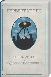 Война миров. Чудесное посещение: Романы