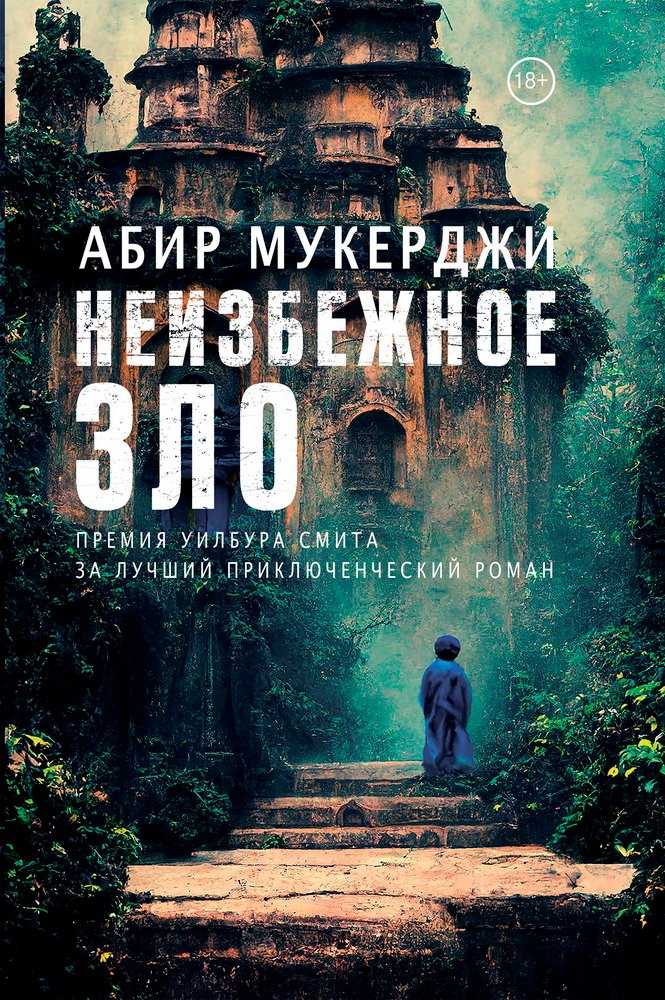 

Неизбежное зло: Роман
