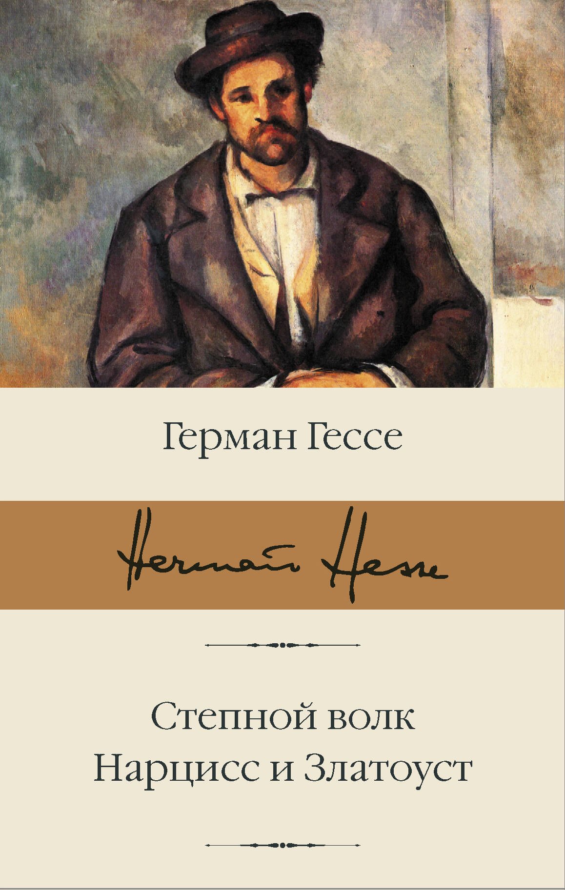 

Степной волк. Нарцисс и Златоуст